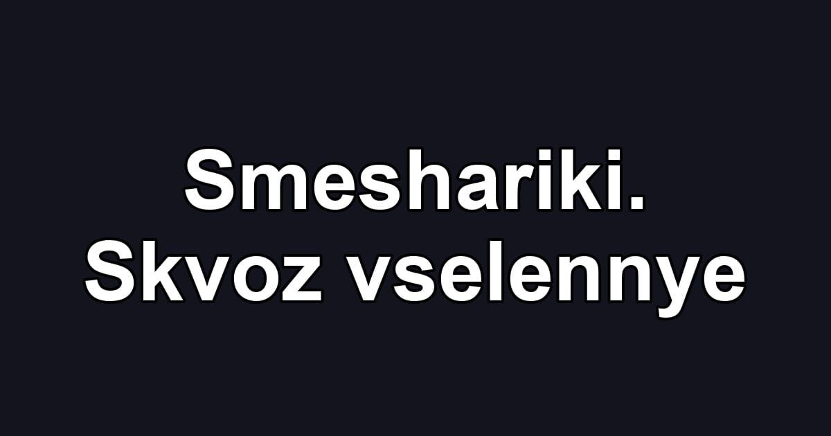Smeshariki. Skvoz vselennye