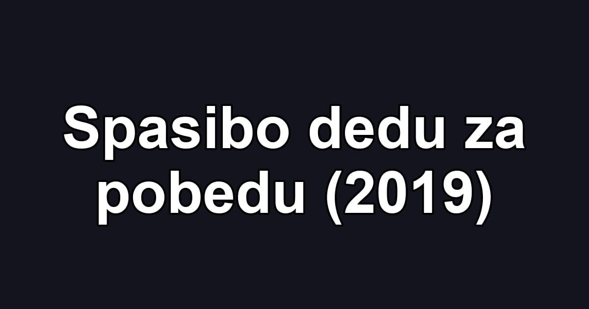 Spasibo dedu za pobedu (2019)