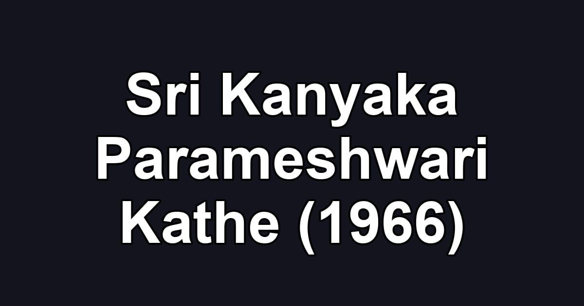 Sri Kanyaka Parameshwari Kathe (1966)