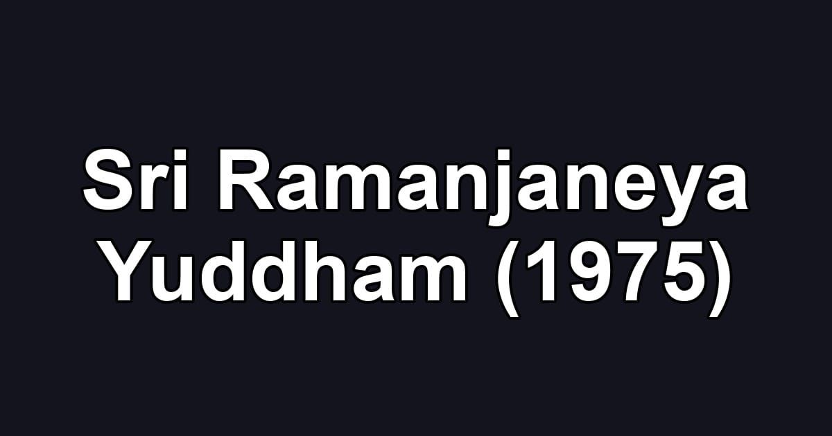 Sri Ramanjaneya Yuddham (1975)