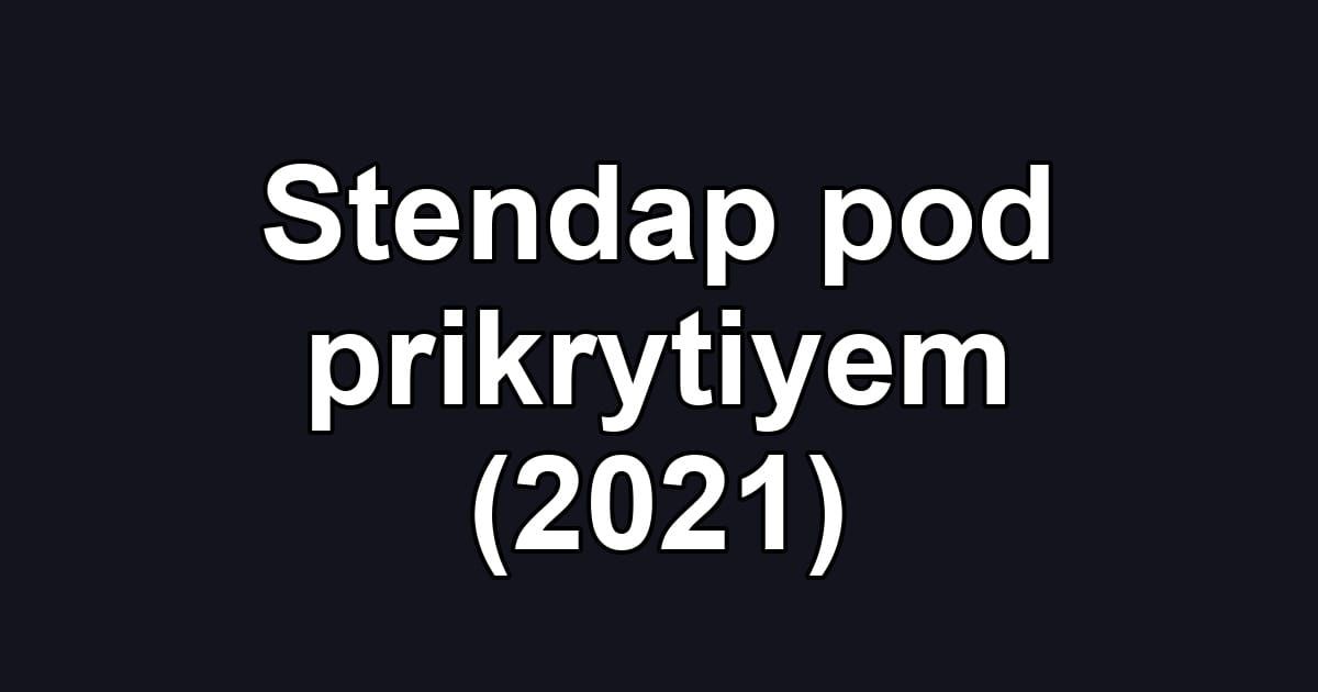 Stendap pod prikrytiyem (2021)
