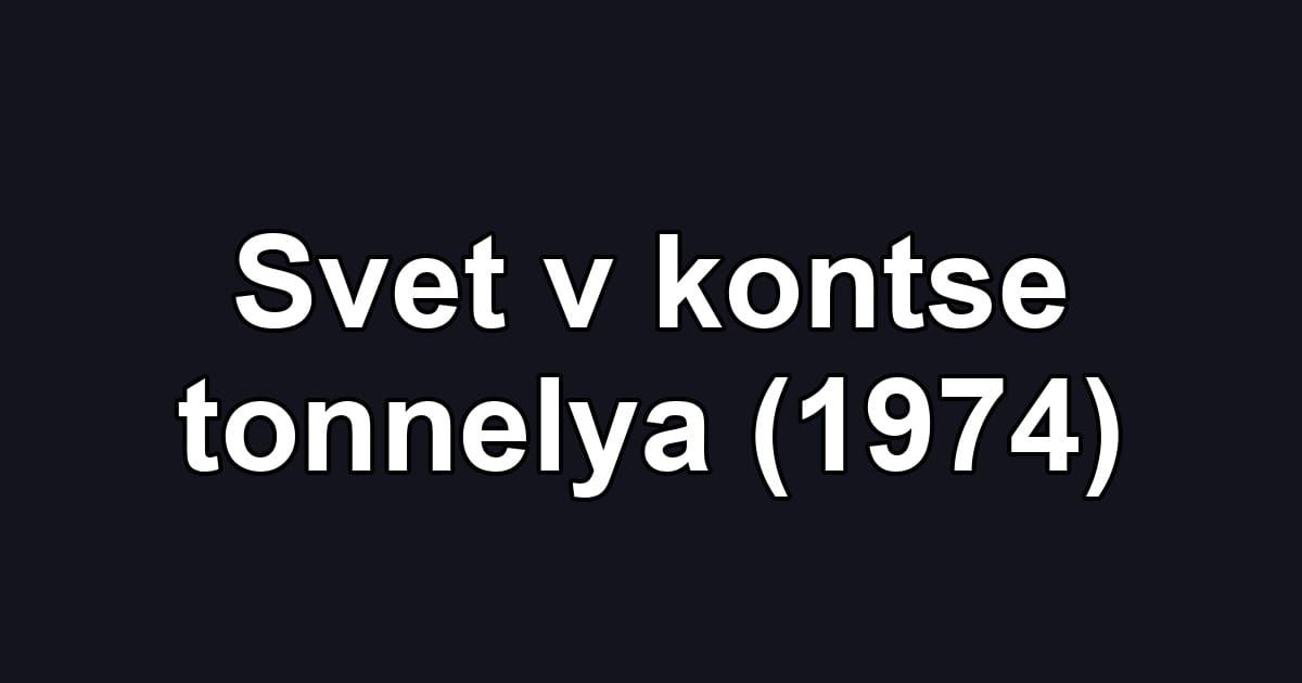 Svet v kontse tonnelya (1974)