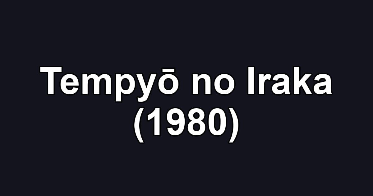 Tempyō no Iraka (1980)