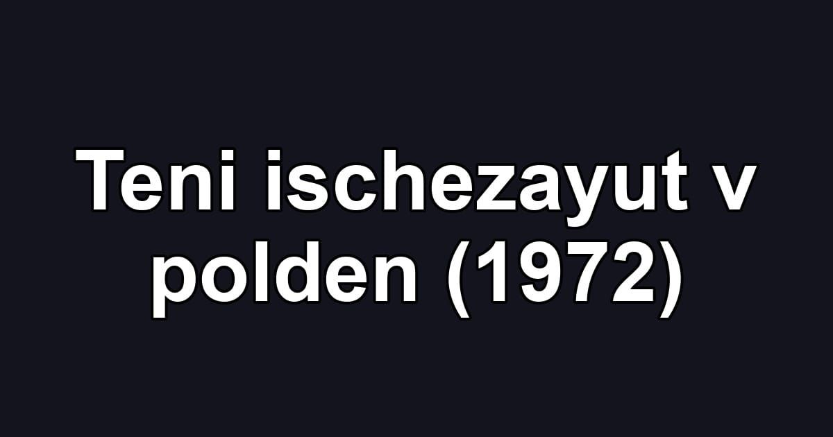 Teni ischezayut v polden (1972)