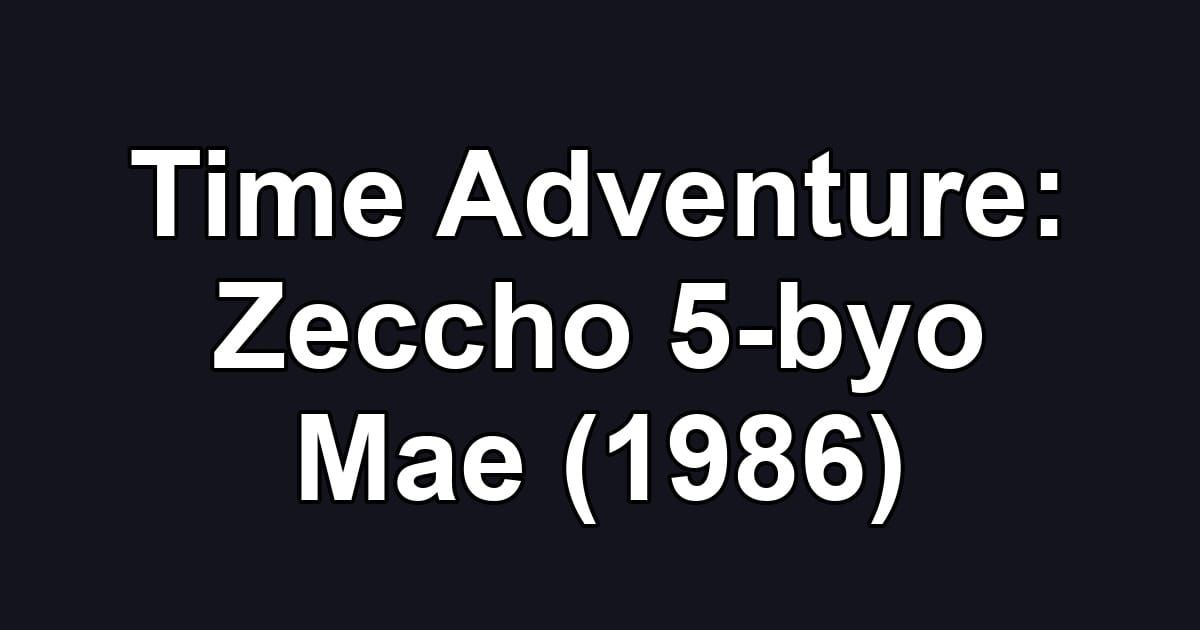 Time Adventure: Zeccho 5-byo Mae (1986)