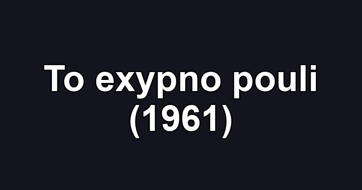 To exypno pouli (1961)