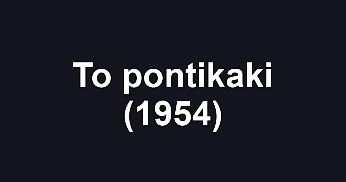 To pontikaki (1954)