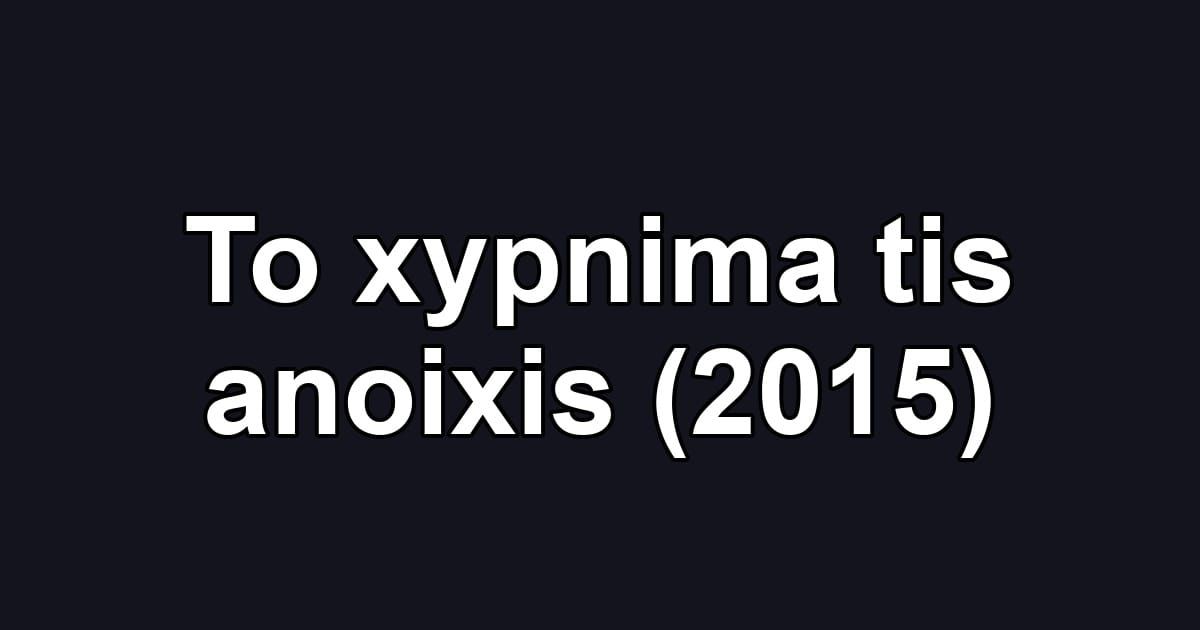 To xypnima tis anoixis (2015)