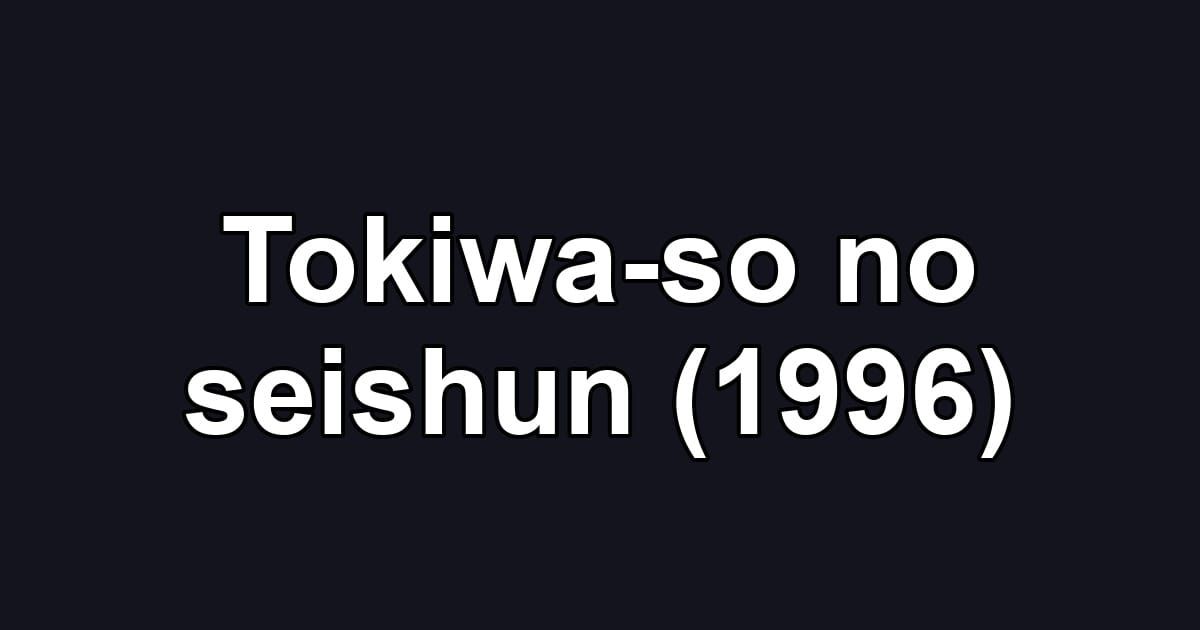 Tokiwa-so no seishun (1996)