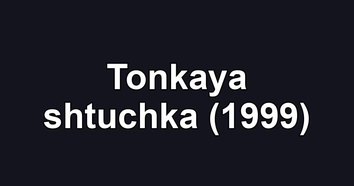 Tonkaya shtuchka (1999)