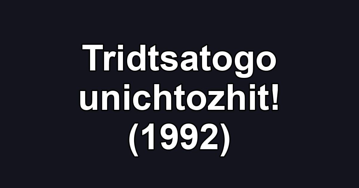 Tridtsatogo unichtozhit! (1992)