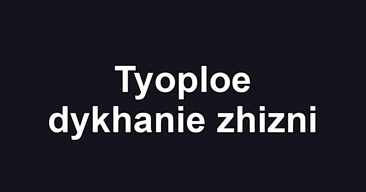 Tyoploe dykhanie zhizni