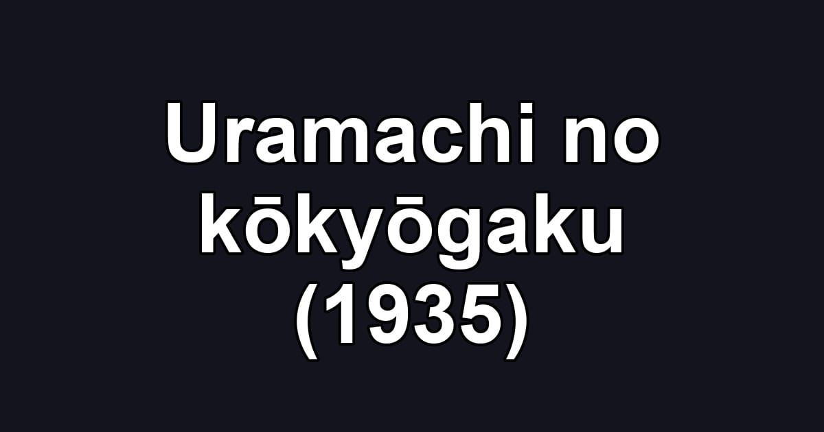 Uramachi no kōkyōgaku (1935)