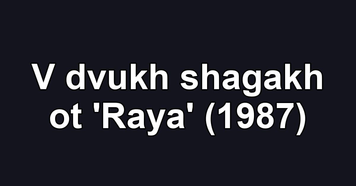 V dvukh shagakh ot 'Raya' (1987)