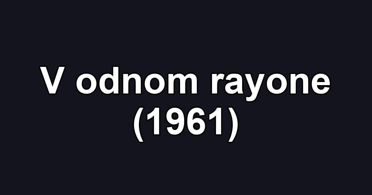 V odnom rayone (1961)