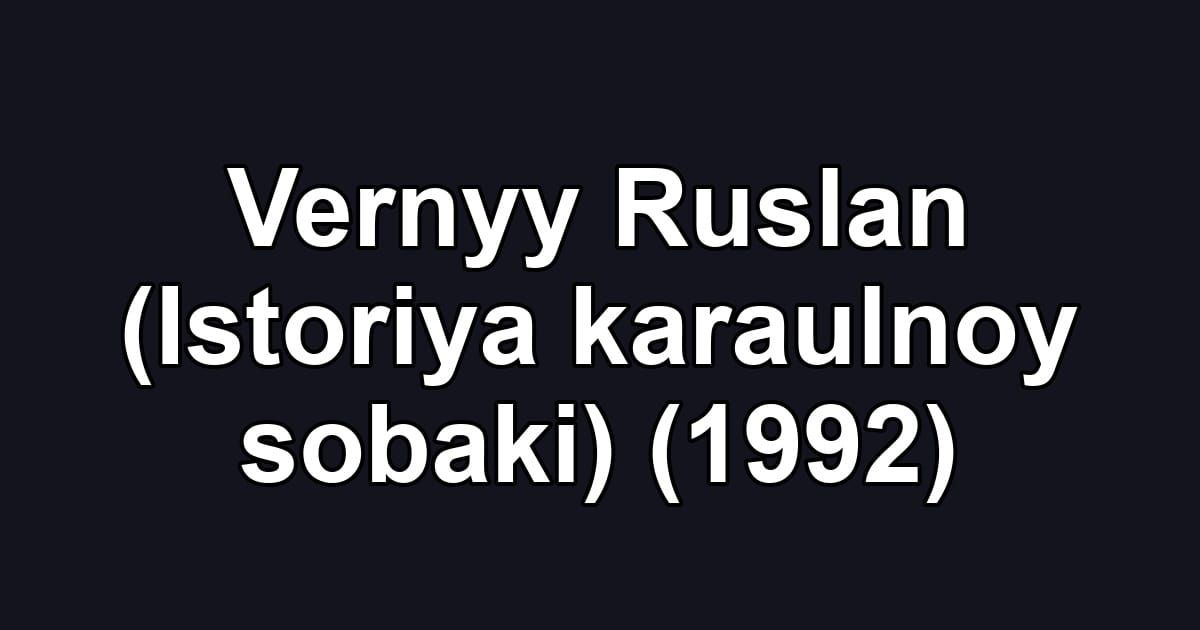 Vernyy Ruslan (Istoriya karaulnoy sobaki) (1992)