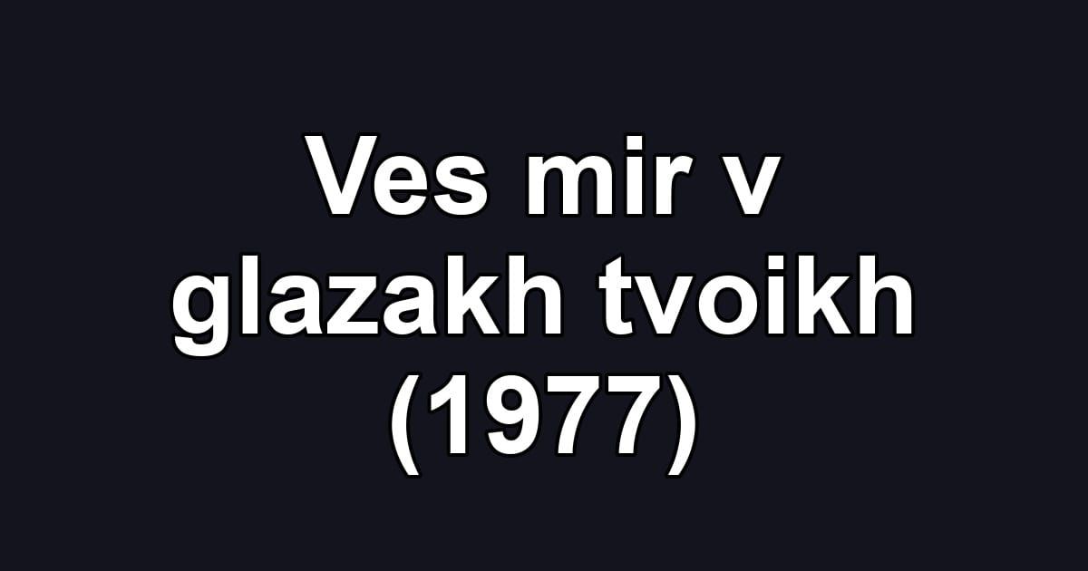Ves mir v glazakh tvoikh (1977)