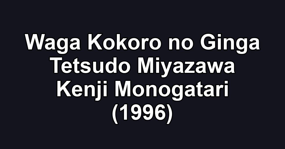 Waga Kokoro no Ginga Tetsudo Miyazawa Kenji Monogatari (1996)