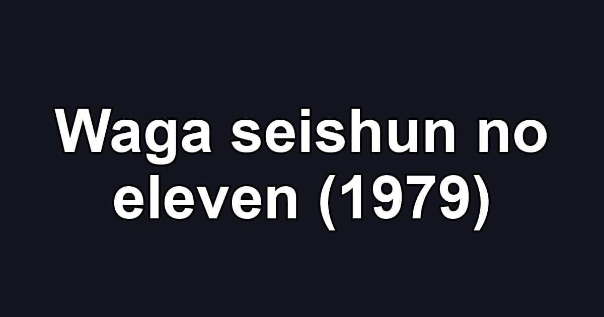 Waga seishun no eleven (1979)