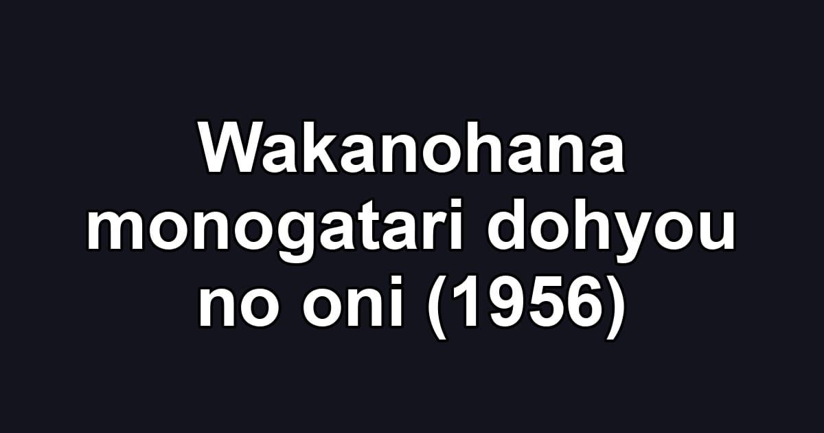 Wakanohana monogatari dohyou no oni (1956)