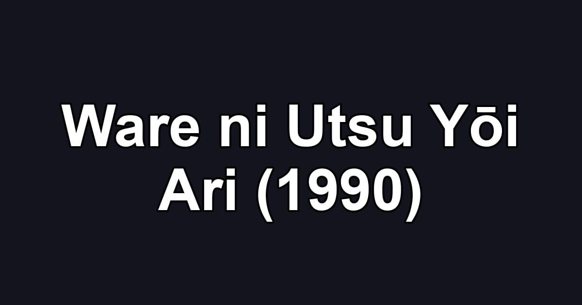 Ware ni Utsu Yōi Ari (1990)