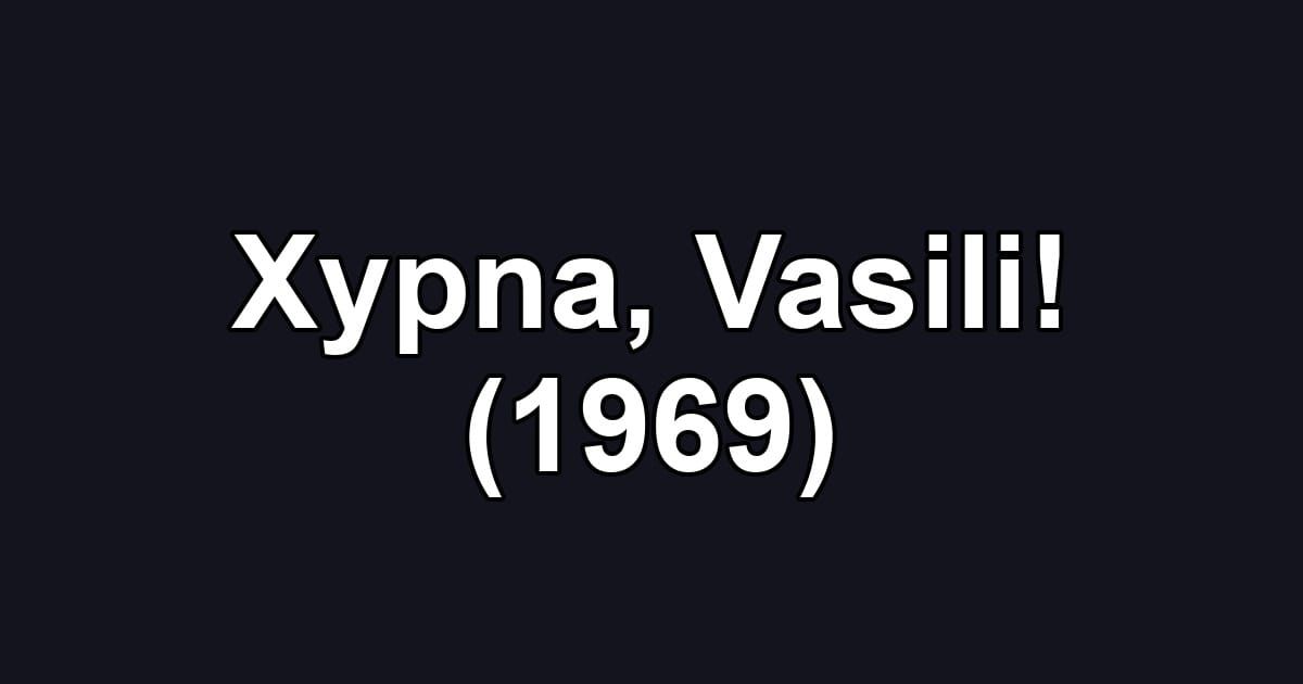 Xypna, Vasili! (1969)