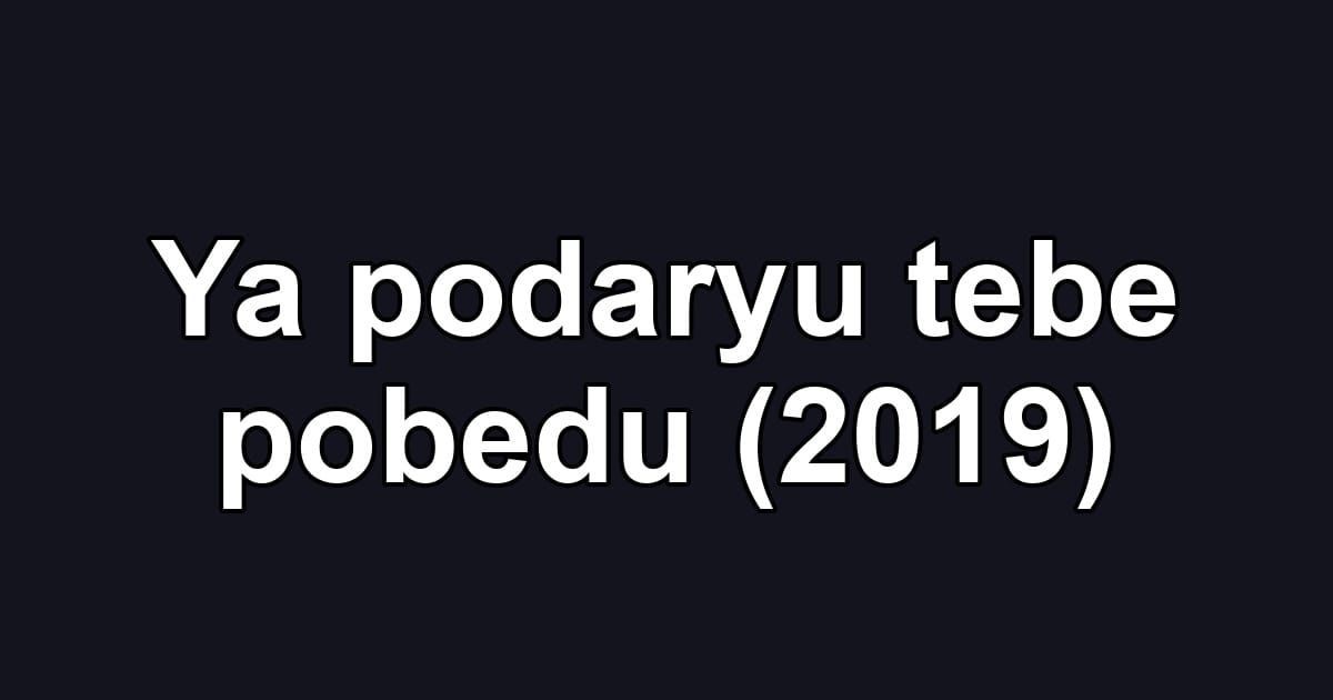 Ya podaryu tebe pobedu (2019)