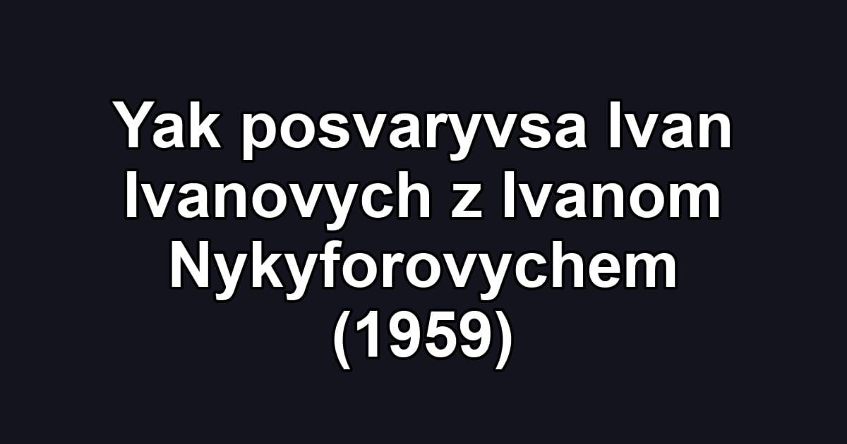 Yak posvaryvsa Ivan Ivanovych z Ivanom Nykyforovychem (1959)