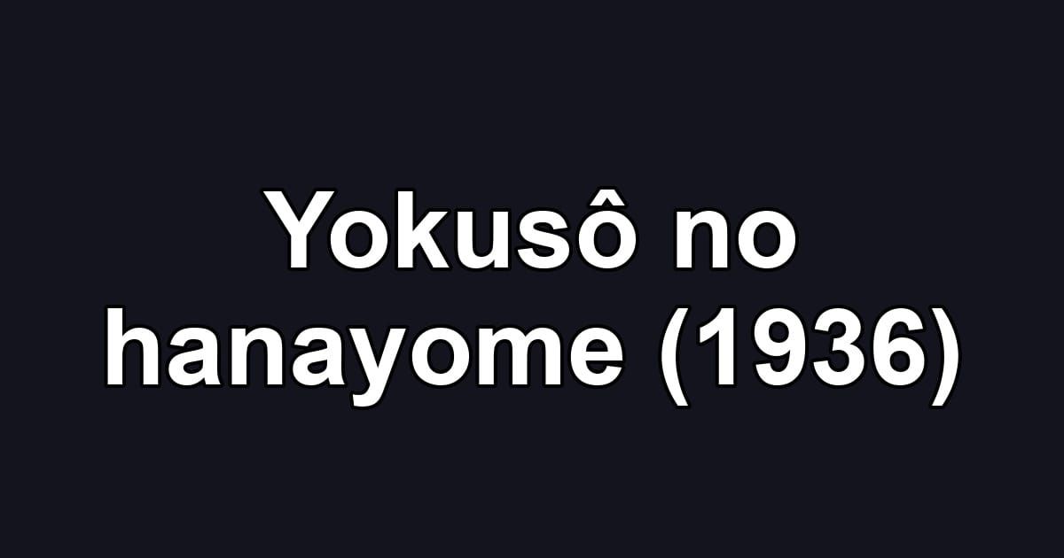 Yokusô no hanayome (1936)