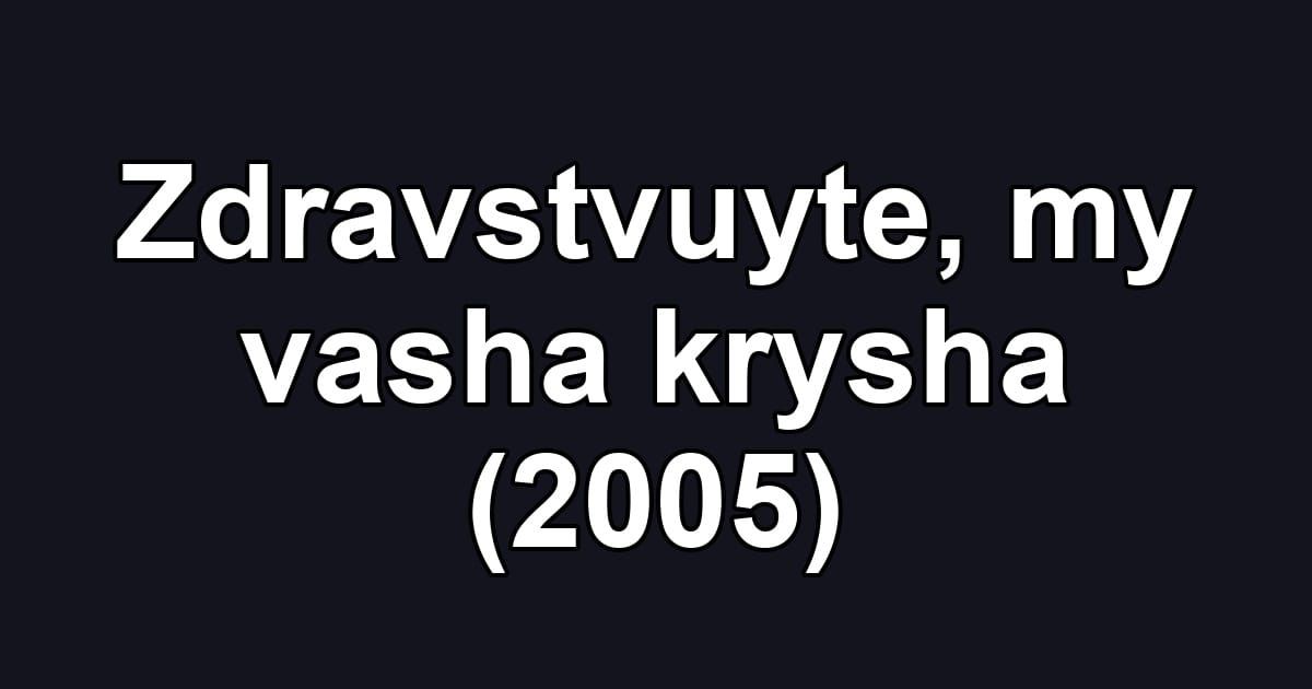 Zdravstvuyte, my vasha krysha (2005)