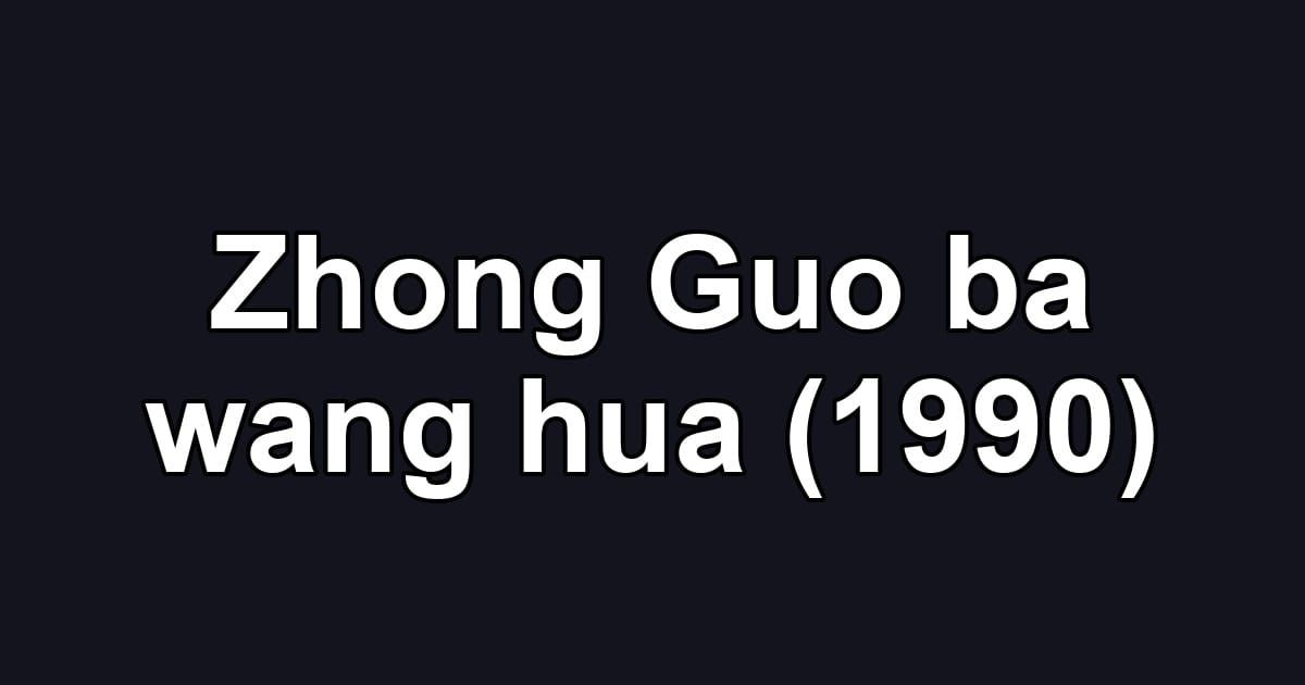 Zhong Guo ba wang hua (1990)