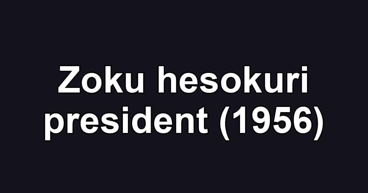 Zoku hesokuri president (1956)
