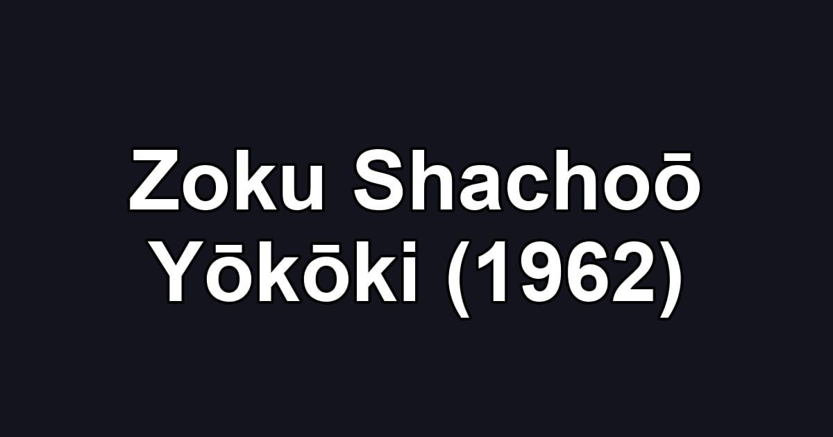 Zoku Shachoō Yōkōki (1962)
