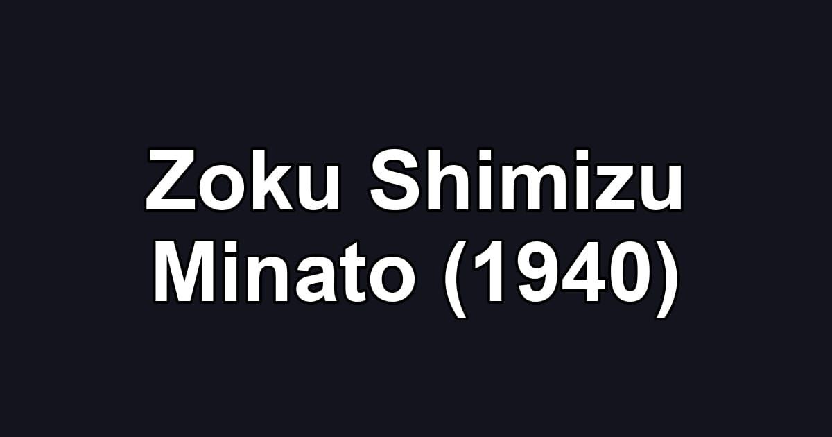 Zoku Shimizu Minato (1940)