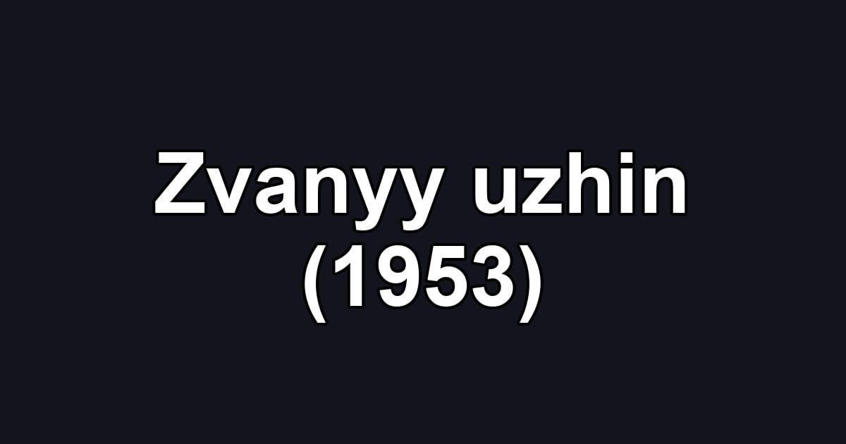 Zvanyy uzhin (1953)