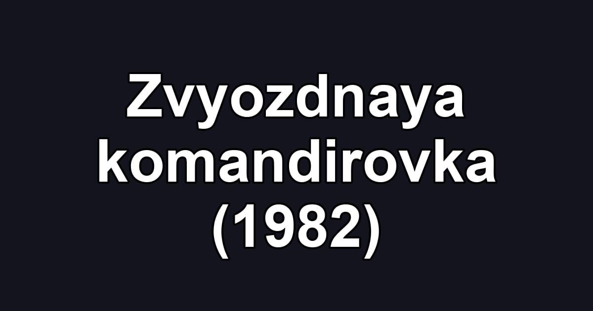 Zvyozdnaya komandirovka (1982)