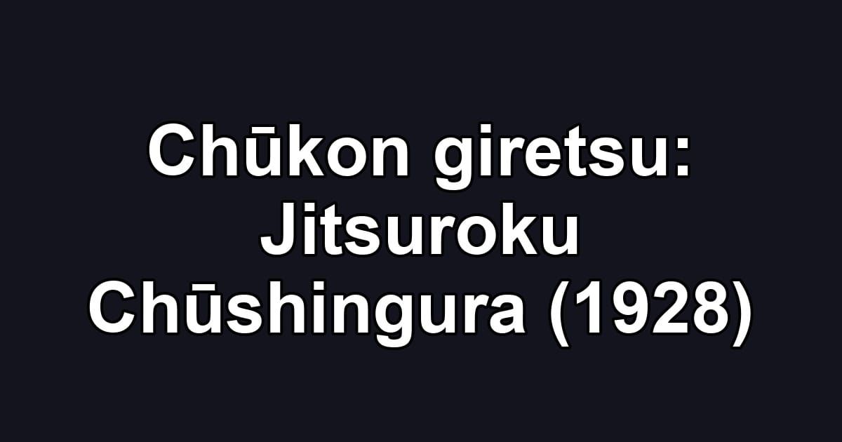 Chūkon giretsu: Jitsuroku Chūshingura (1928)