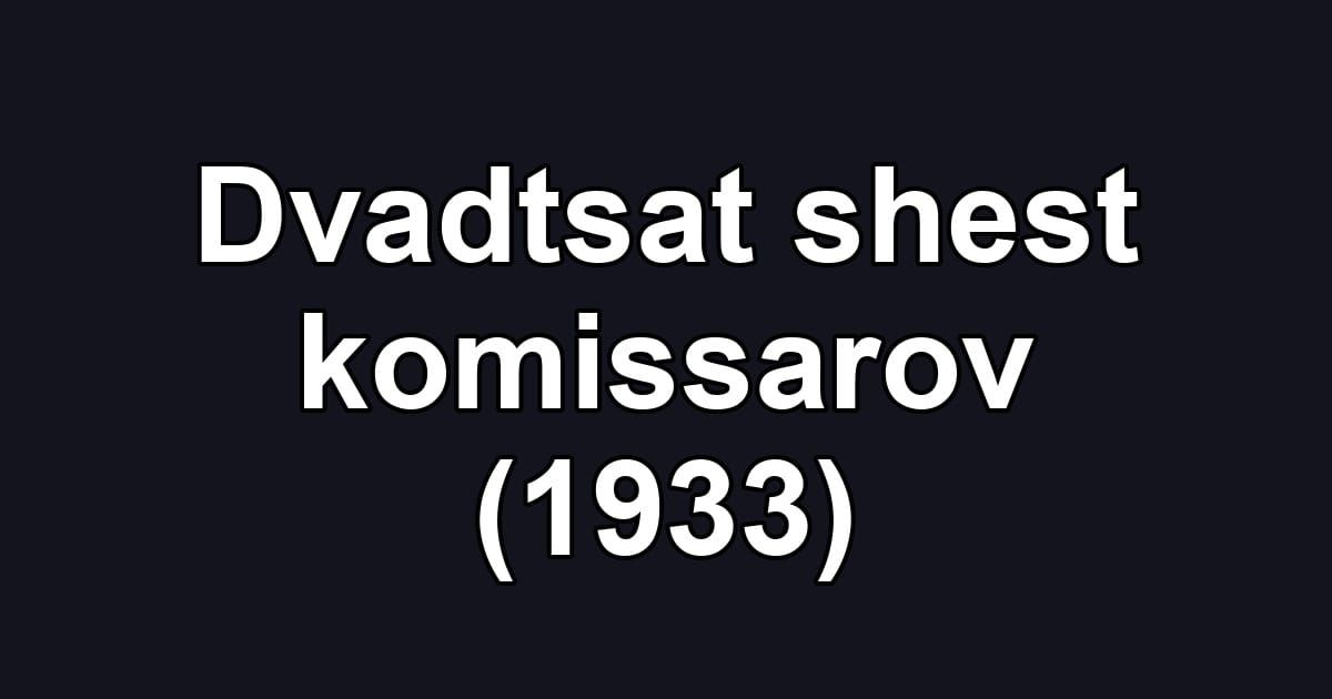 Dvadtsat shest komissarov (1933)
