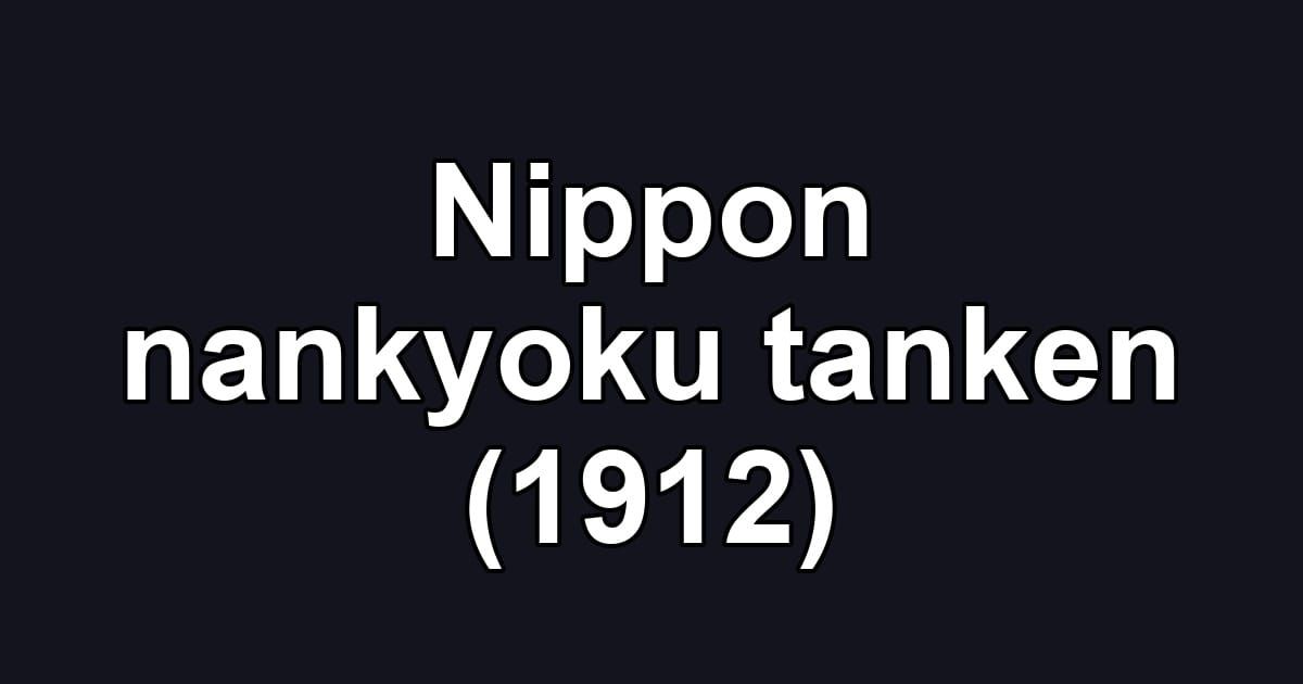 Nippon nankyoku tanken (1912)