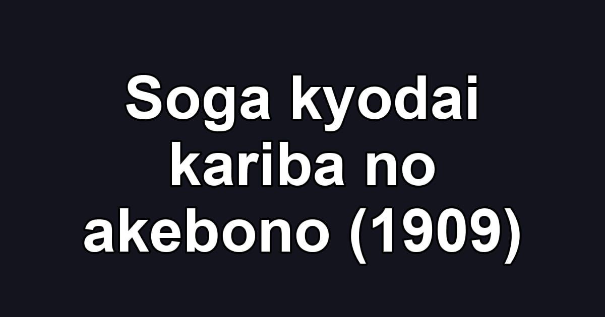 Soga kyodai kariba no akebono (1909)