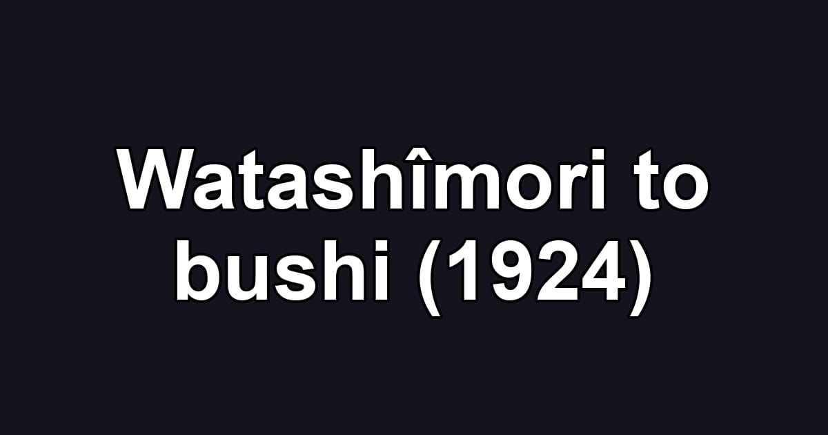 Watashîmori to bushi (1924)