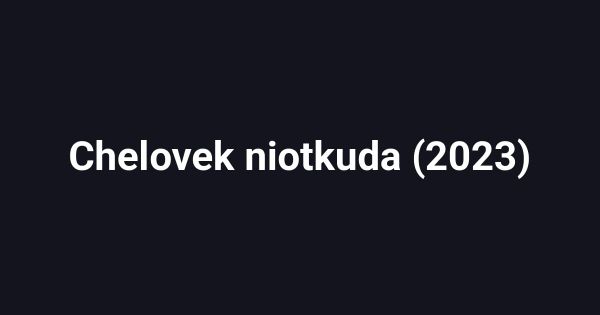 Chelovek niotkuda (2023)