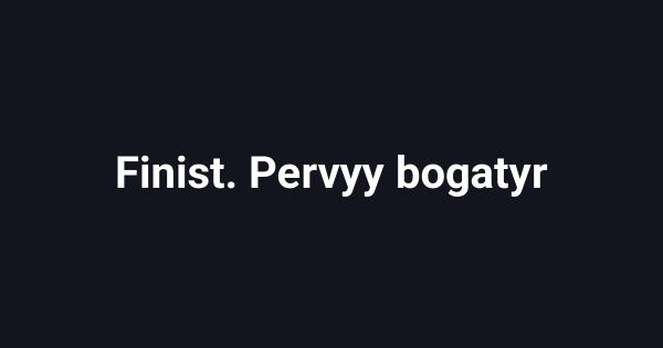 Finist. Pervyy bogatyr
