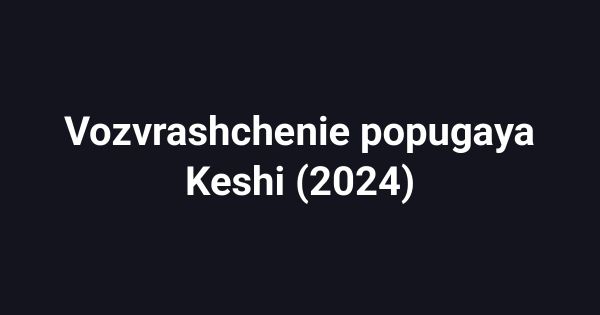 Vozvrashchenie popugaya Keshi (2024)