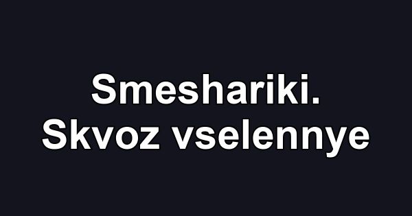 Smeshariki. Skvoz vselennye