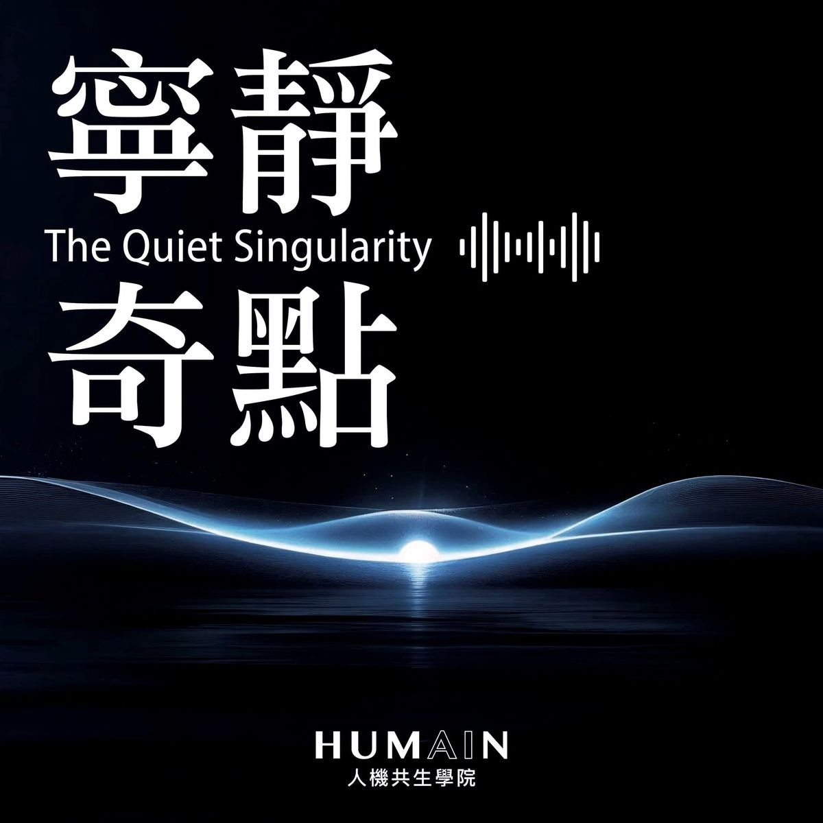 寫給所有正在浪潮中，尋找新座標的你