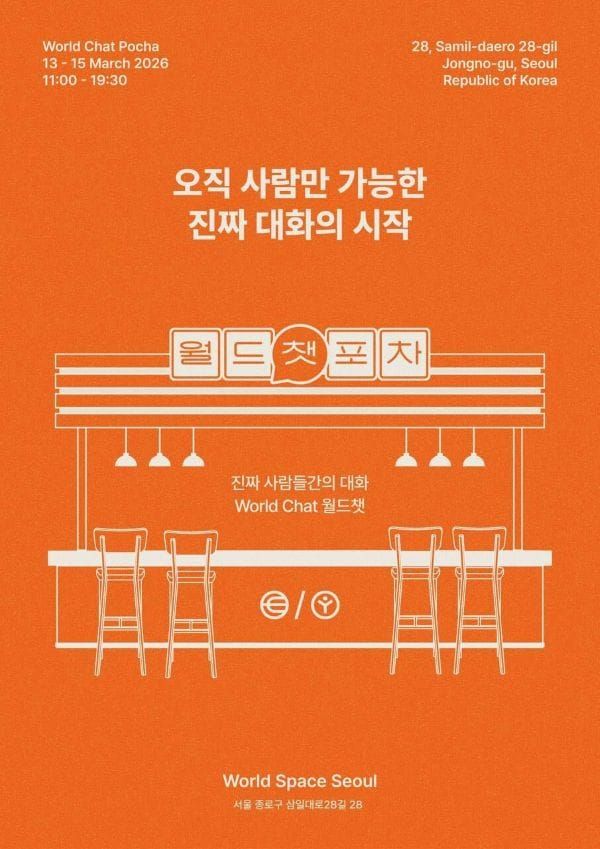 “진짜 사람만 들어오세요” 익선동에 문 여는 ‘월드챗 포차’