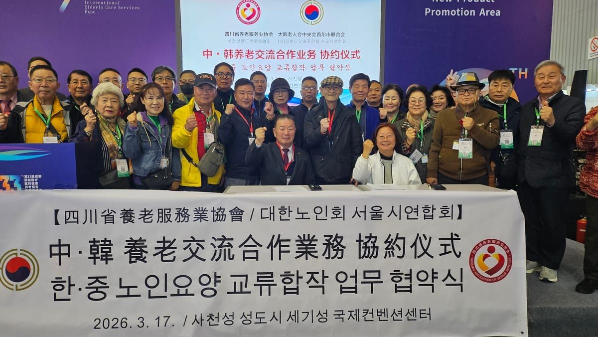 大韩老人会首尔市联合会赴中国四川开展“银发外交”…构建中韩老年福利合作新模式