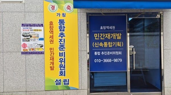 효창공원역세권 추준위 “민간 개발 전환 필요”…공공방식 한계 주장