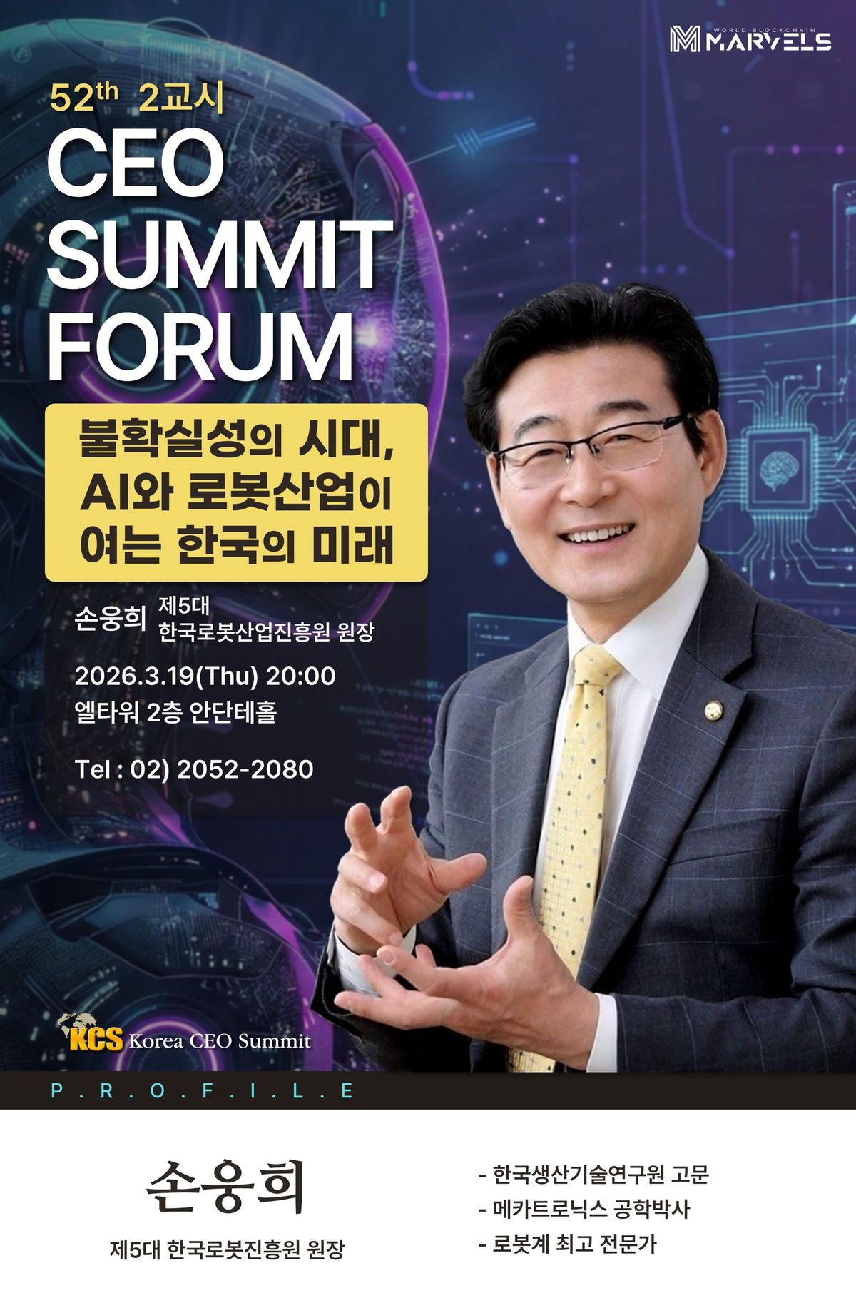 불확실성의 시대, 대한민국 미래 먹거리 'AI·로봇'에서 찾는다… 손웅희 원장 강연